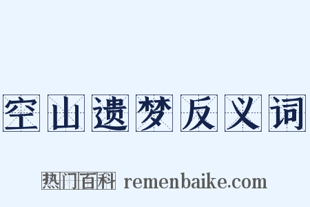 空山遗梦反义词是什么意思的图片